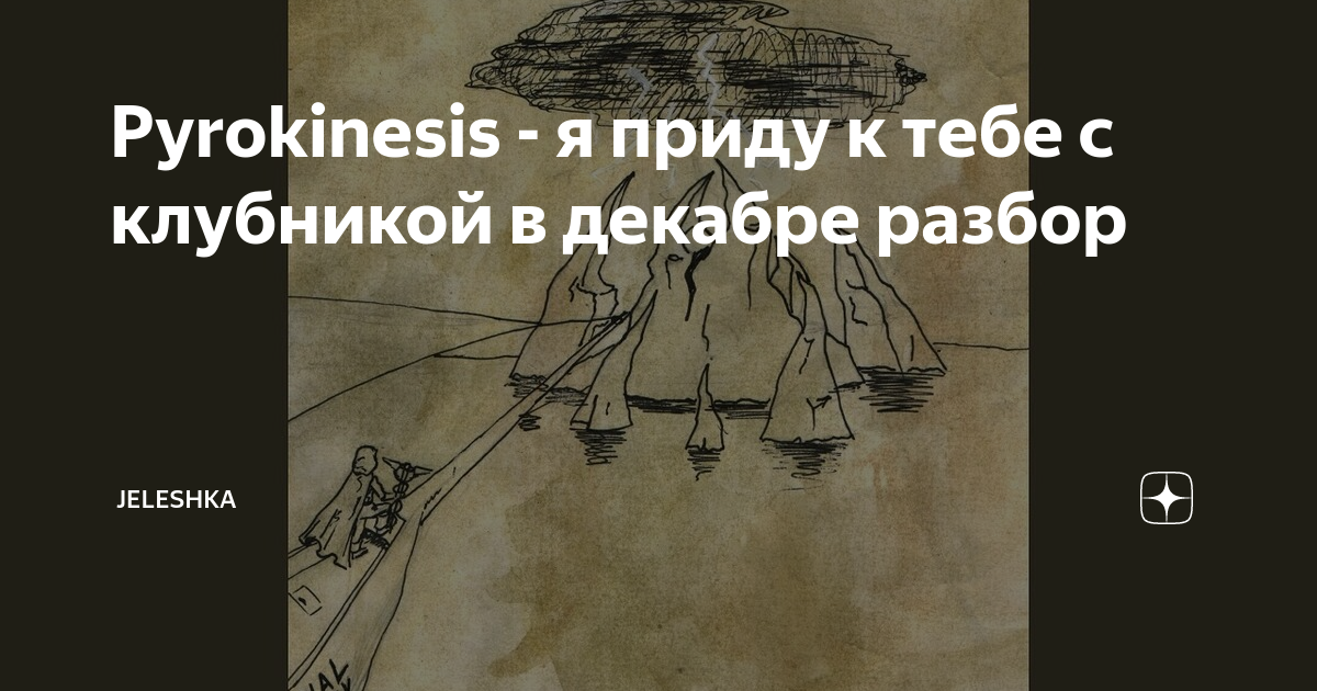Pyrokinesis я приду с клубникой. Pyrokinesis я приду с клубникой
