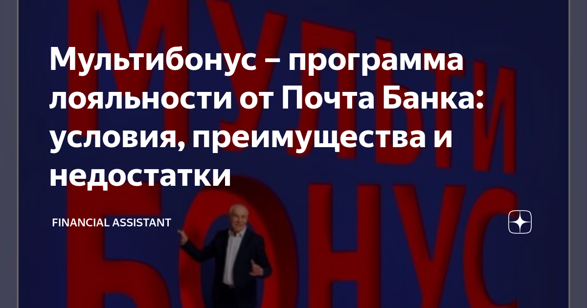 Мультибонус – программа лояльности от Почта Банка: условия ...