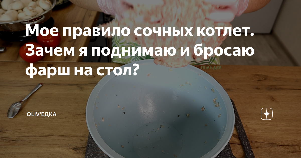 зачем отбивать фарш для котлет