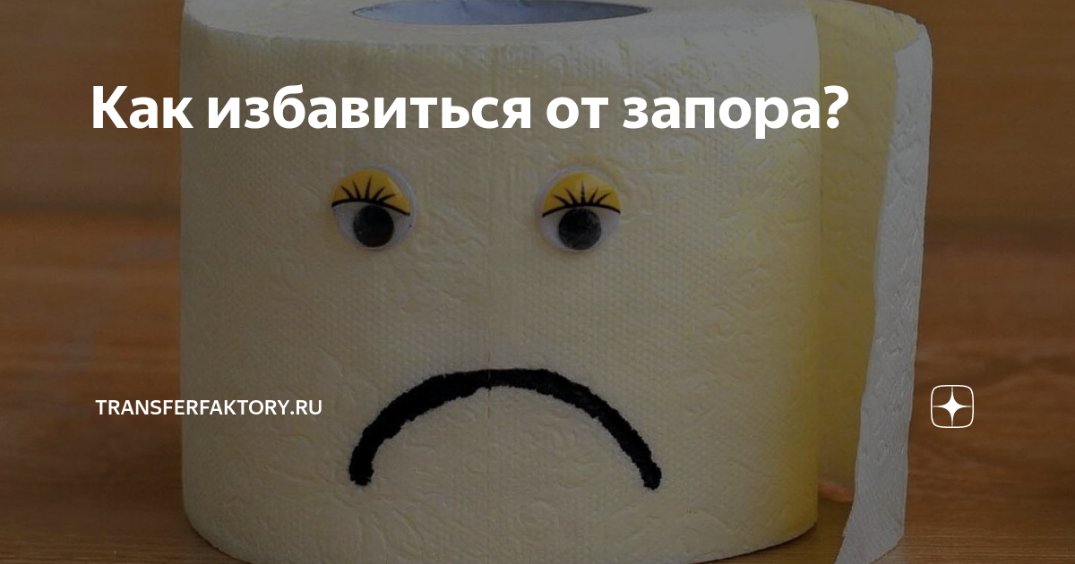 Как избавиться от запора? | Гипермаркет-здоровья.рф | Дзен