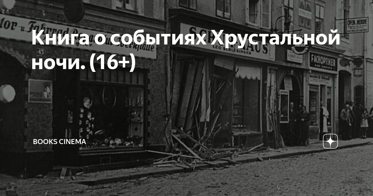 Хрустальная ночь 1938. Хрустальная ночь. Хрустальная ночь 1938 года в Германии. 1938 Ночь разбитых витрин в Германии.