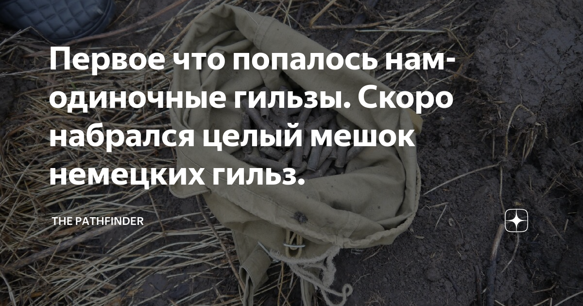 Первое что попалось нам- одиночные гильзы. Скоро набрался целый мешок ...