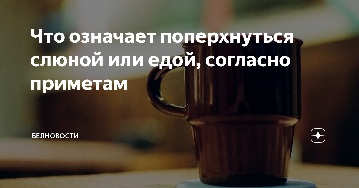 Приметы и Суеверия