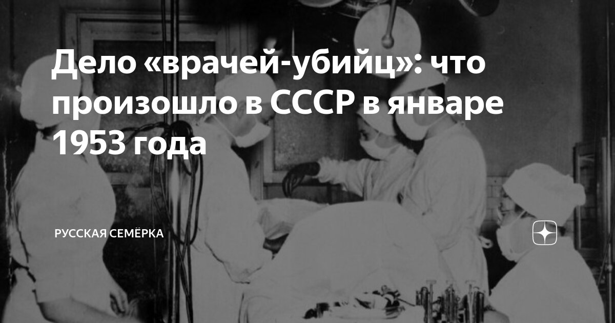 Дело врачей при сталине что это