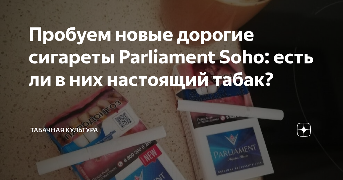Пробуем новые дорогие сигареты Parliament Soho: есть ли в них настоящий ...