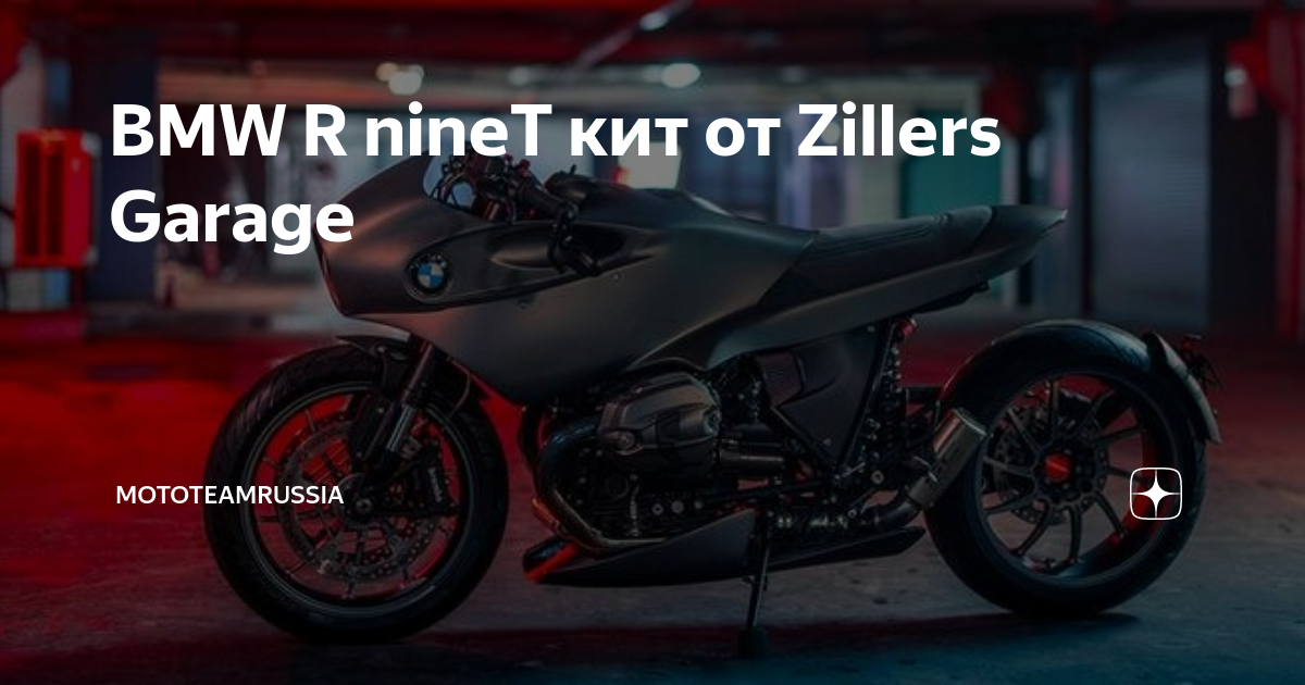 BMW R NINET РѕС‚ Zillers Garage