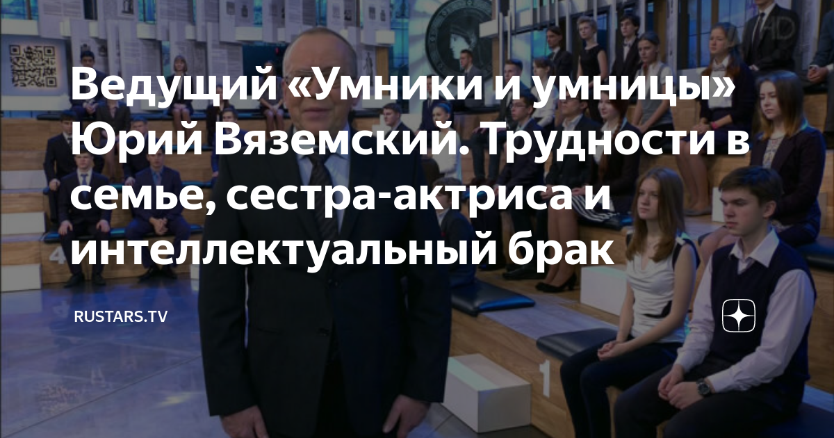 Ведущий «Умники и умницы» Юрий Вяземский. Трудности в семье, сестра ...