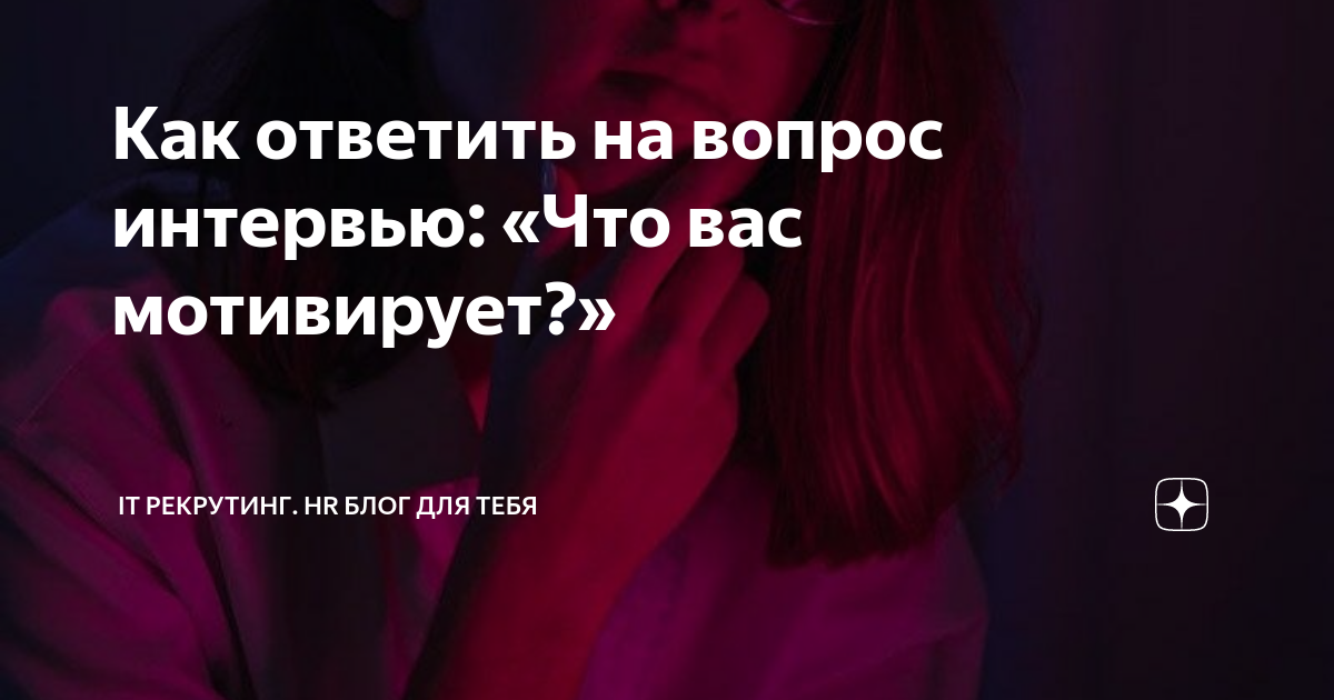 Как ответить на вопрос интервью: «Что вас мотивирует?» | ИТ рекрутинг