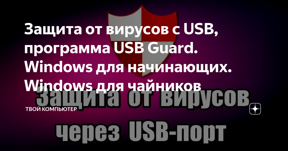 Защита от вирусов с USB, программа USB Guard. Windows для начинающих ...