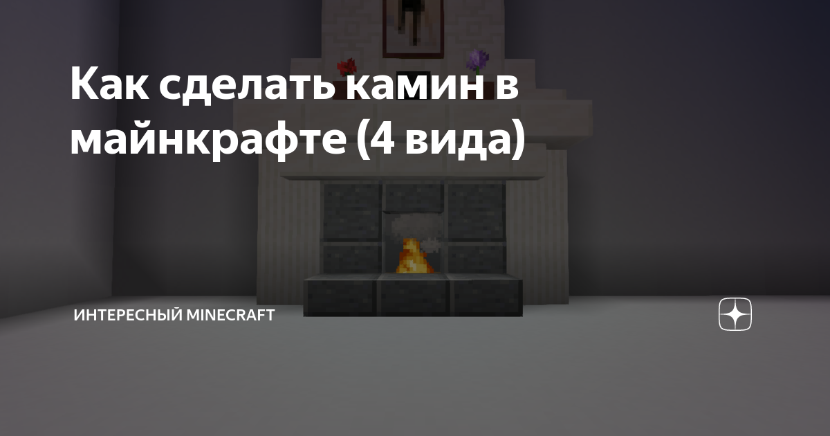 Как сделать камин в майнкрафте (4 вида) | Интересный Minecraft | Дзен