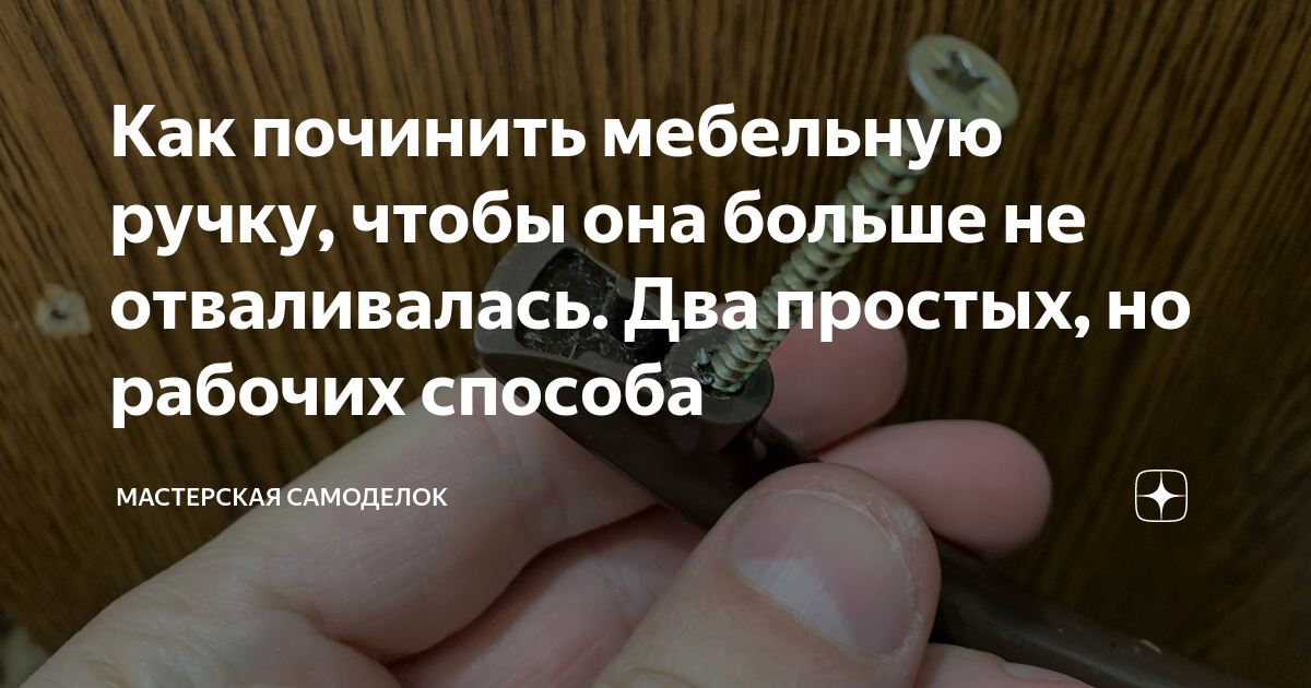 Как починить мебельную ручку, чтобы она больше не отваливалась. Два ...