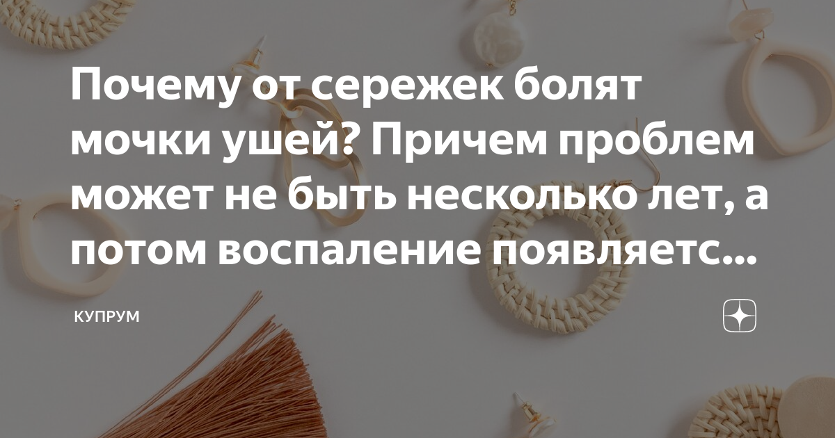 Почему болят уши от всех серёжек, кроме золотых?