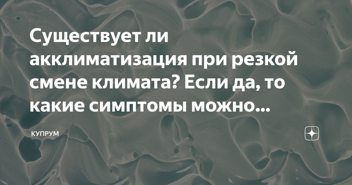 Какие препараты при смене климата рекомендуют принимать специалисты?