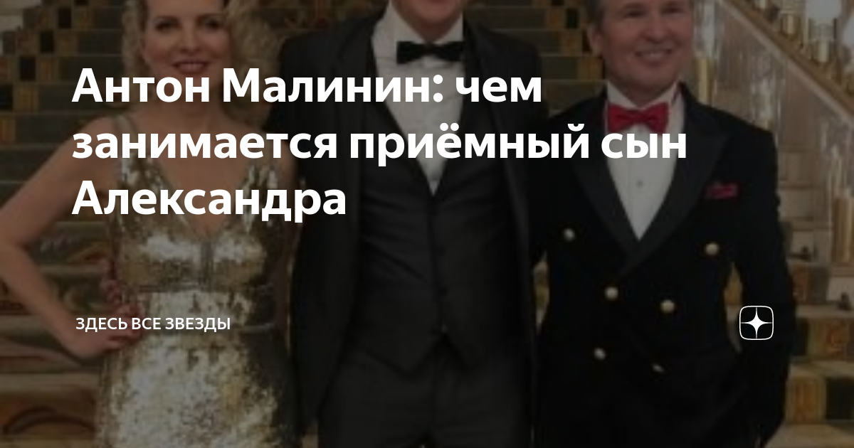 Антон Малинин: чем занимается приёмный сын Александра | Здесь все ...