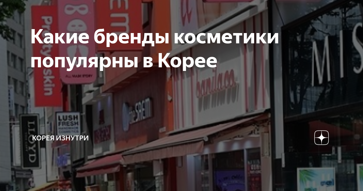 Какие бренды косметики популярны в Корее | Корея изнутри | Дзен