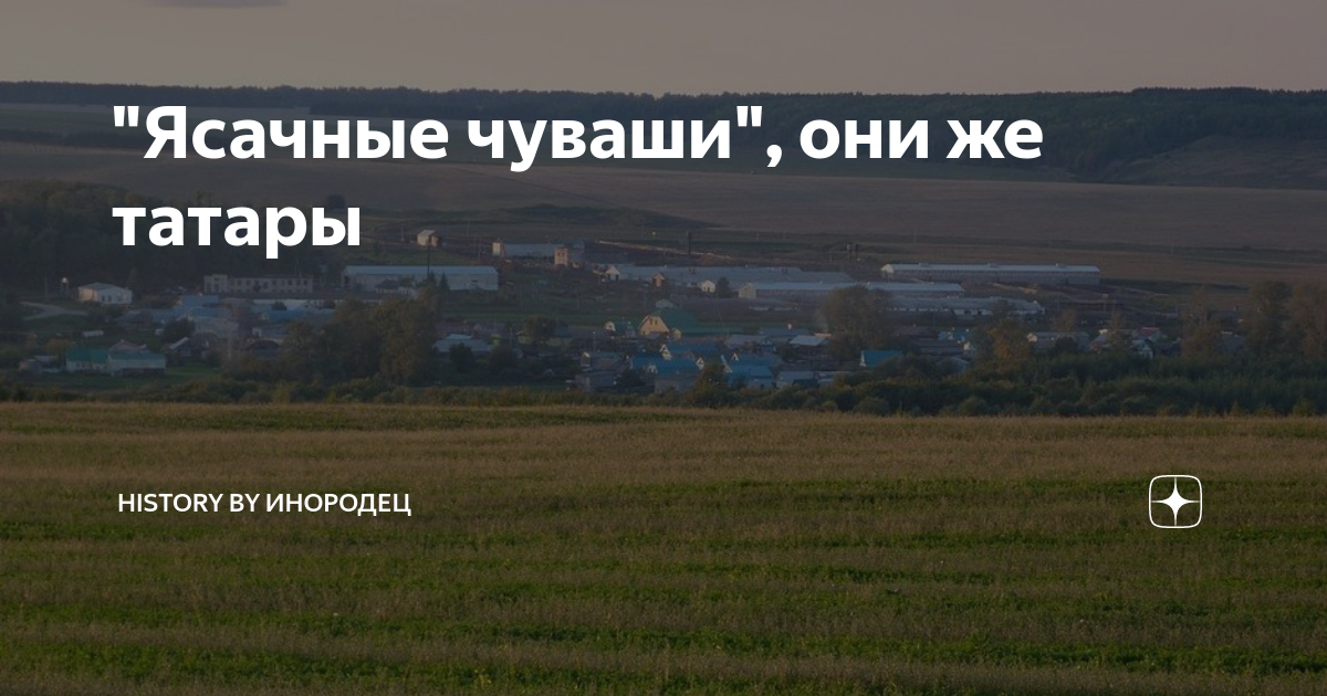 Чуваши. Татары западного приуралья. Татары называли эту реку зия чуваши сыве. Татары называли эту реку зия чуваши сыве. Учук старое суркино.
