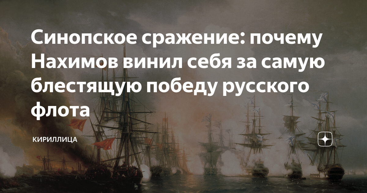 Синопское сражение 1853 год итог. Причины синопского сражения 1853 кратко. Синопское сражение причины. Синопское сражение итоги кратко. Итоги синопского сражения 1853.
