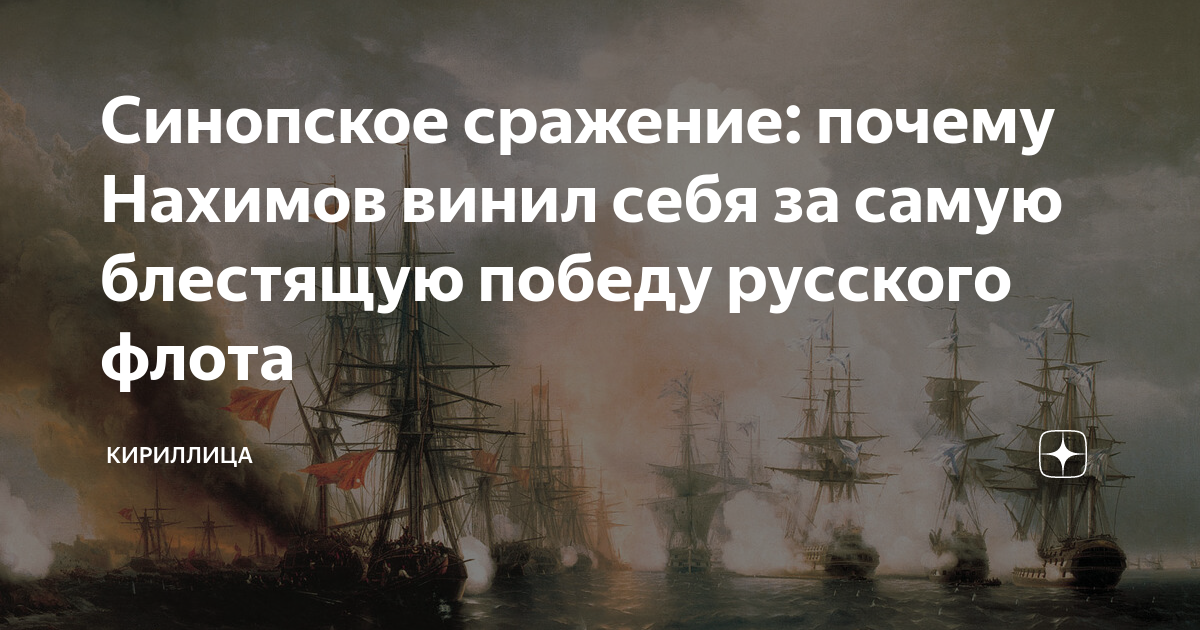 Синопский бой итоги. Синопское сражение причины. Сражение в Синопской бухте. Синопское сражение участники. Синопское сражение итоги.