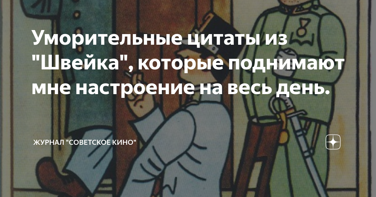 Швейк цитаты. Цитаты швейка. цитаты швейка лучшие. солдат швейк цитаты.