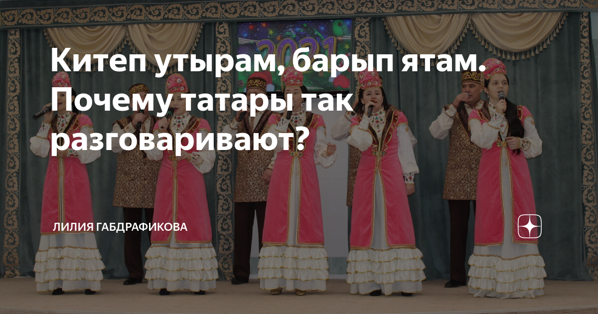 Китеп утырам, барып ятам. Почему татары так разговаривают? | Лилия ...