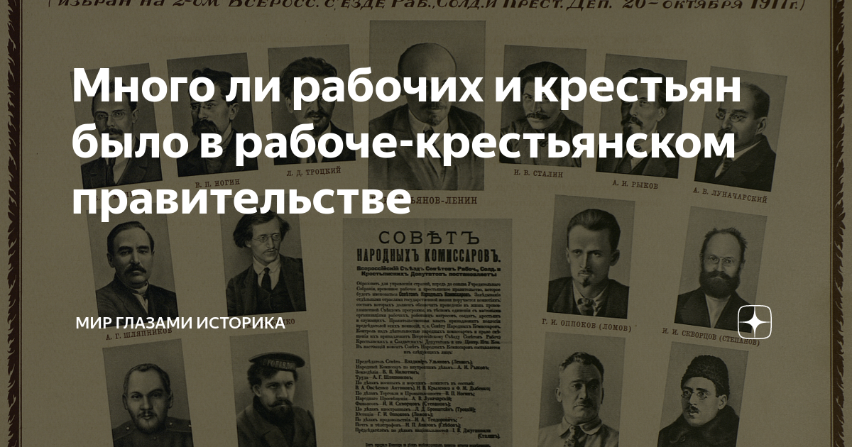 Много ли рабочих и крестьян было в рабоче-крестьянском правительстве ...