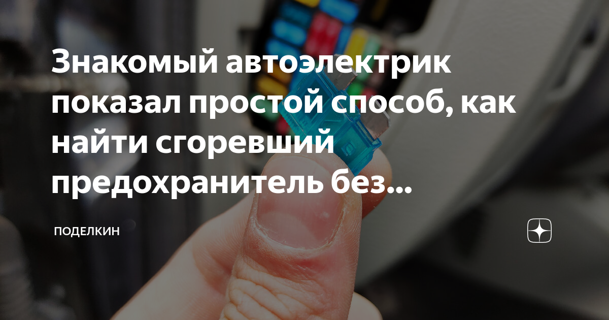 Знакомый автоэлектрик показал простой способ, как найти сгоревший ...