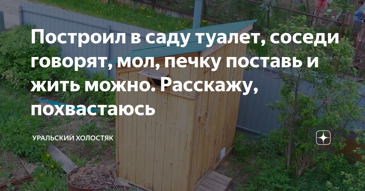 Сосед по садоводческому товариществу расположил посещение туалета и мусорную яму