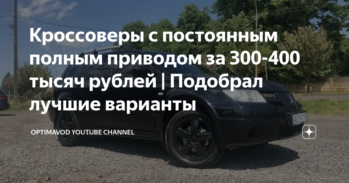 Кроссоверы с постоянным полным приводом за 300-400 тысяч рублей ...