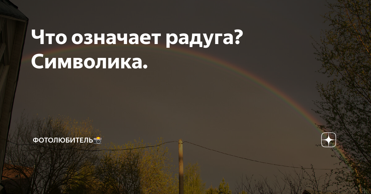 Что означает стикер чашка с радугой: толкование символа