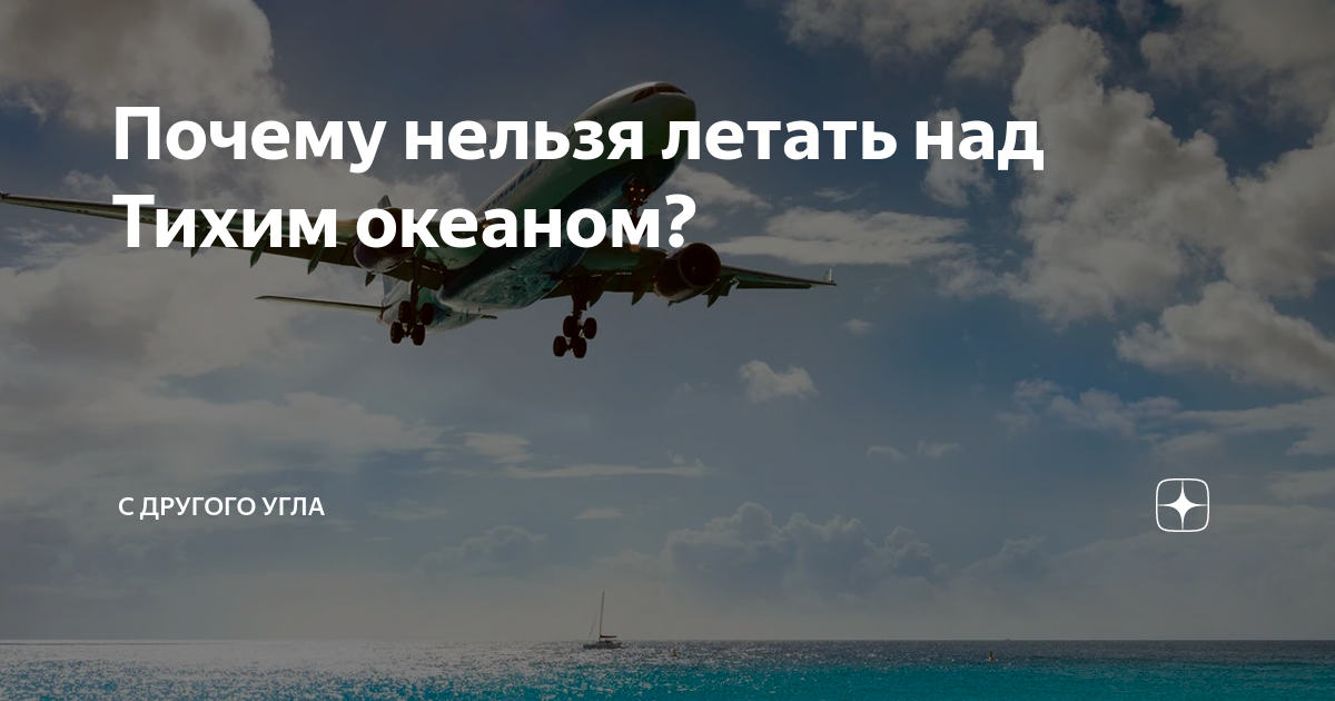 Через тихий океан не летают. Почему нельзя летать над тихим океаном. Летать нельзя. Почему самолёты не летают через тихий океан. Почему нельзя летать через тихий океан.