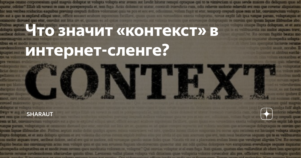 Что значит быть в контексте. Что значит быть в контексте