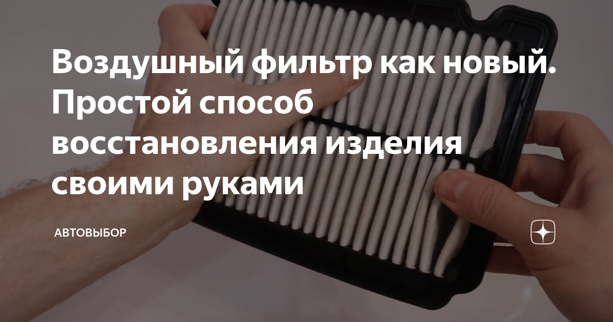 Когда и как нужно менять воздушный фильтр автомобиля: инструкция и лайфхаки