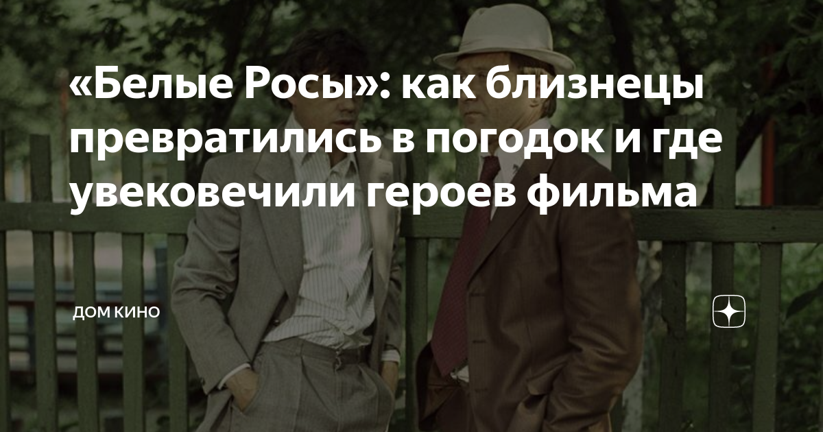 «Белые Росы»: как близнецы превратились в погодок и где увековечили ...
