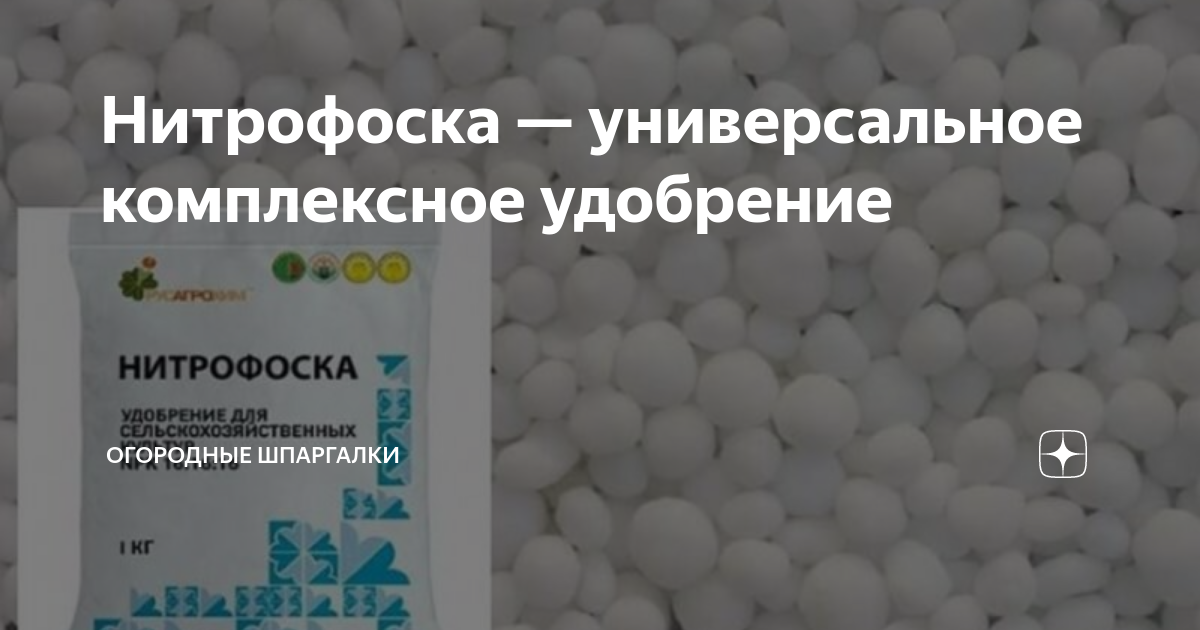 Подкормка огурцов нитрофоской. Нитрофоска удобрение. Нитрофоска для винограда. Нитрофоска состав. Нитрофоска как разводить.