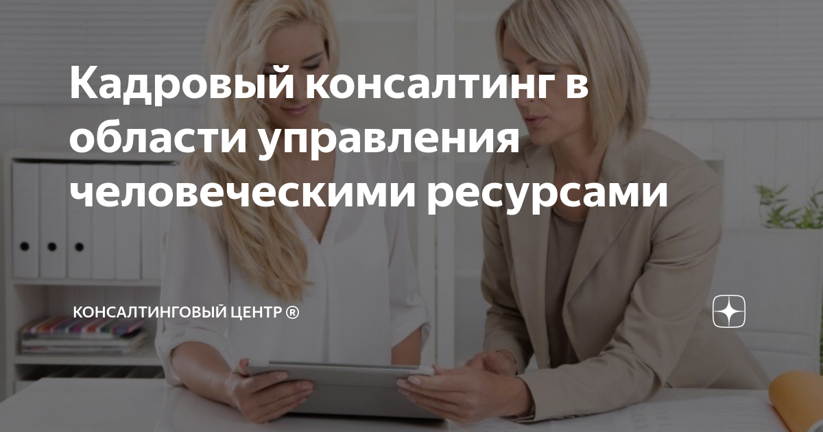 Кадровый консалтинг в области управления человеческими ресурсами ...