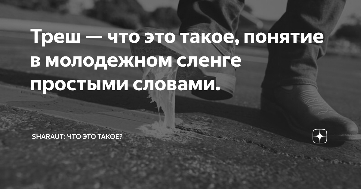 Что означает слово треш