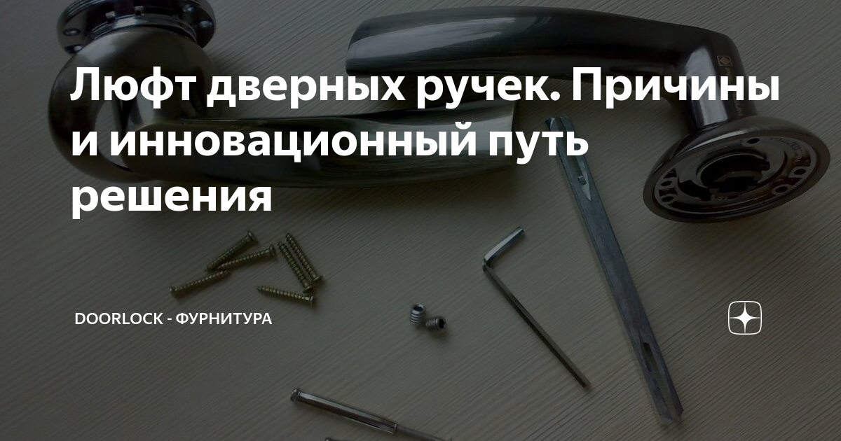 Люфт дверных ручек. Причины и инновационный путь решения | Doorlock ...