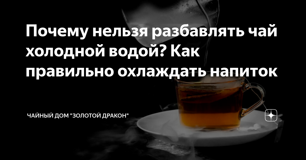 Почему нельзя разбавлять чай холодной водой?