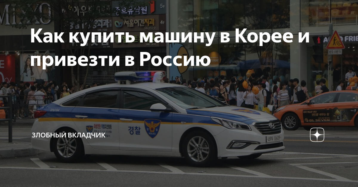 как купить машину в корее и привезти в россию