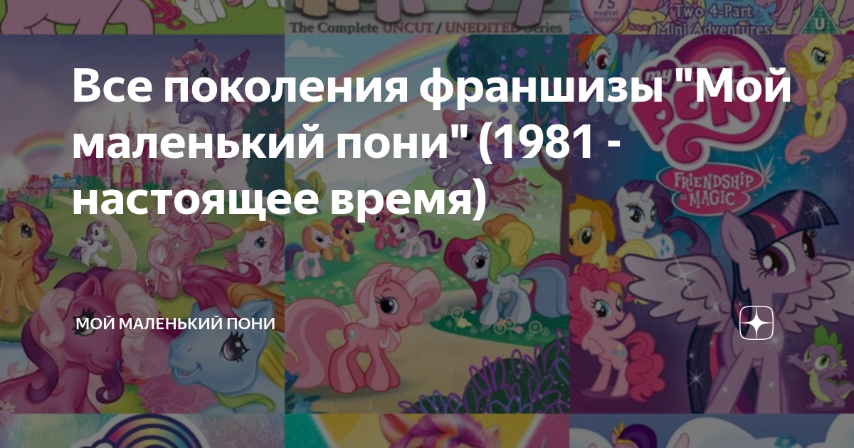 Все поколения франшизы "Мой маленький пони" (1981 - настоящее время ...