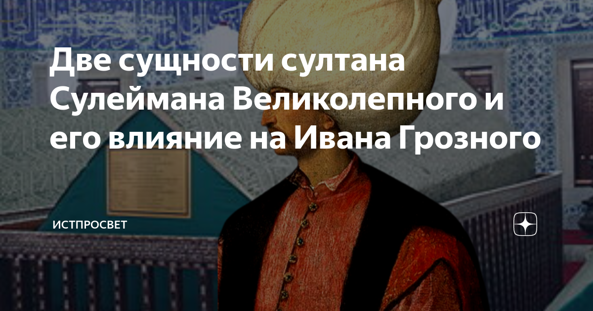 Две сущности султана Сулеймана Великолепного и его влияние на Ивана ...