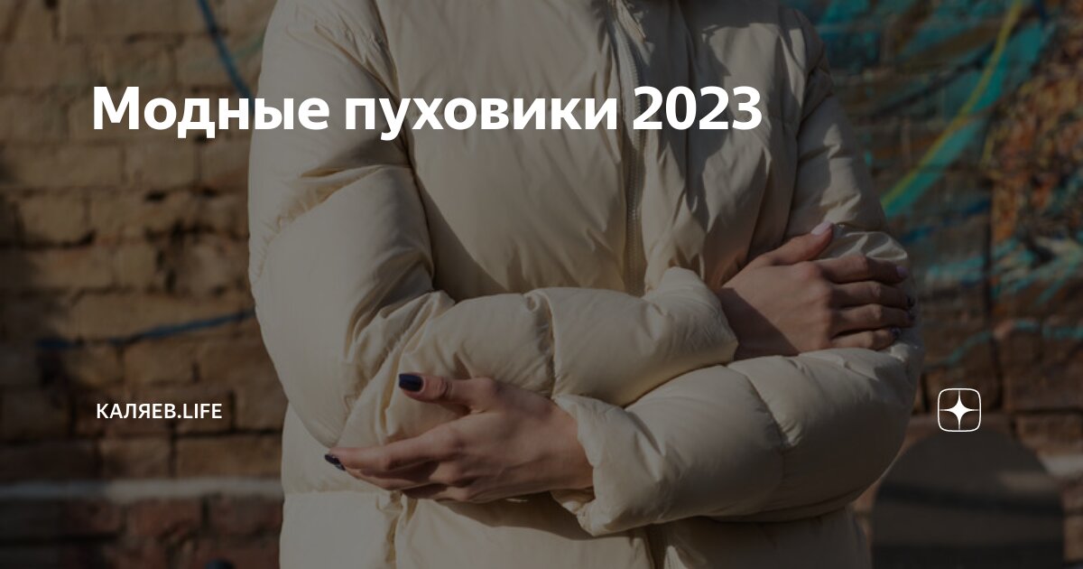 Модные пуховики 2023 | КАЛЯЕВ.life | Дзен