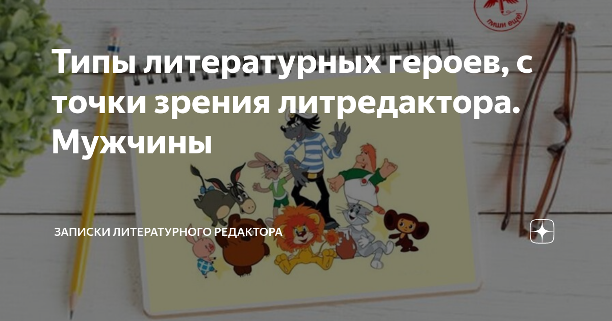 Типы литературных героев, с точки зрения литредактора. Мужчины ...