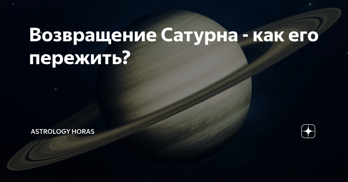 Возврат сатурна. Время на Сатурне. Бога сельскохозяйственных земель и времени — Сатурна..
