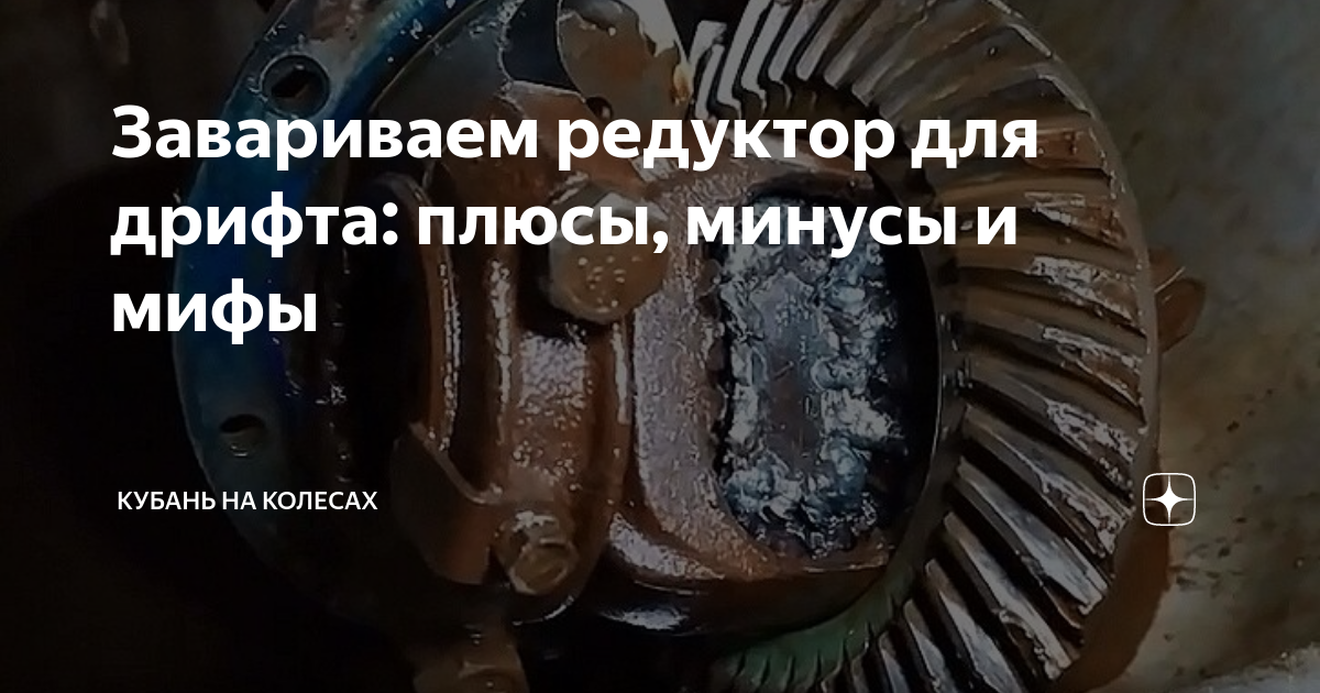 Завариваем редуктор для дрифта: плюсы, минусы и мифы | Кубань на ...