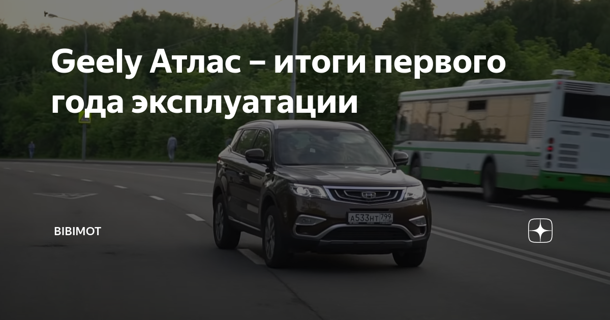 Geely Атлас – итоги первого года эксплуатации | bibimot | Дзен