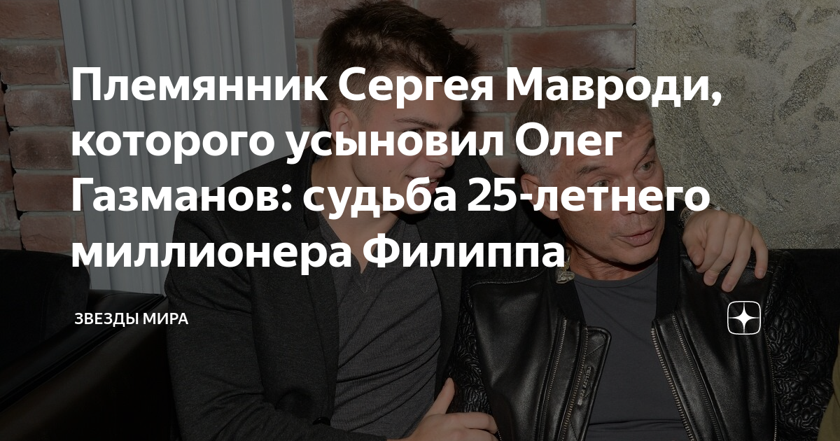Племянник Сергея Мавроди, которого усыновил Олег Газманов: судьба 25 ...