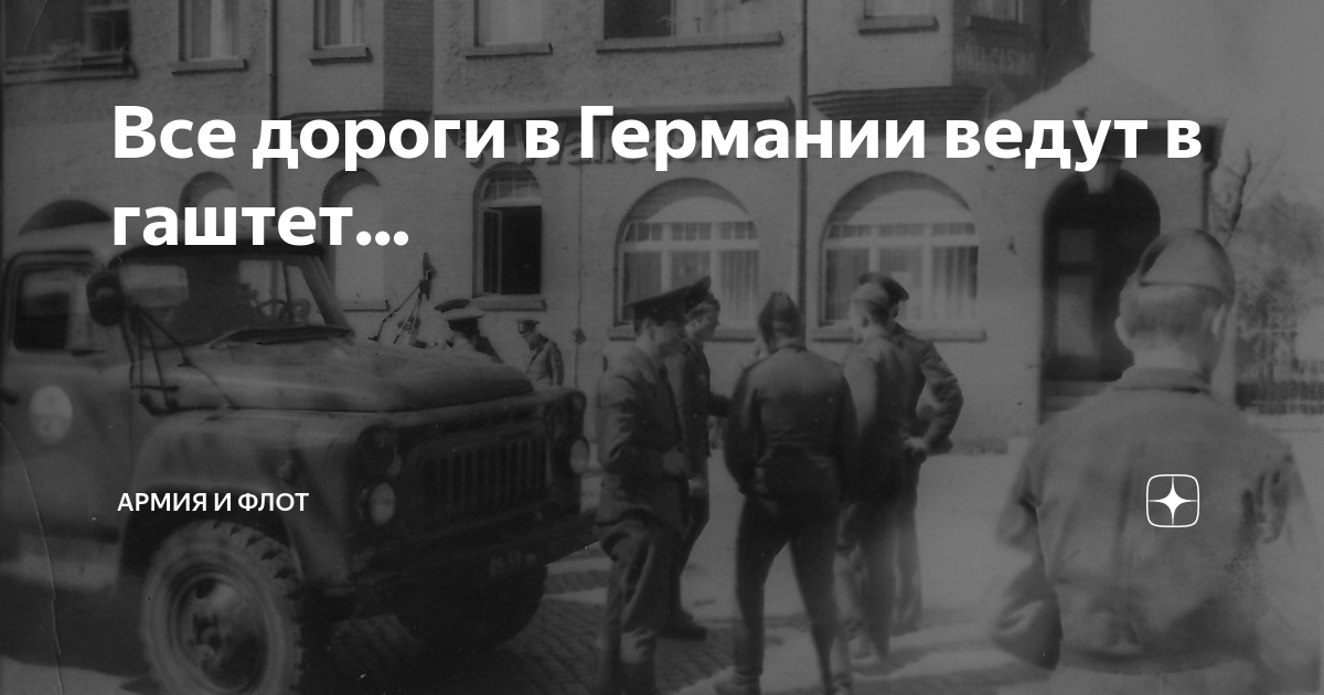 Все дороги в Германии ведут в гаштет... | Армия и Флот | Дзен