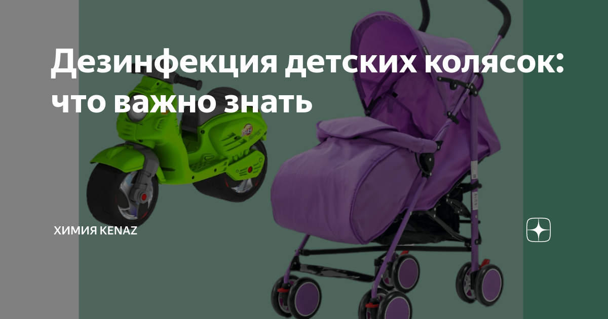 Удалить плесень из детской коляски - цены, убрать плесень в коляске химчисткой