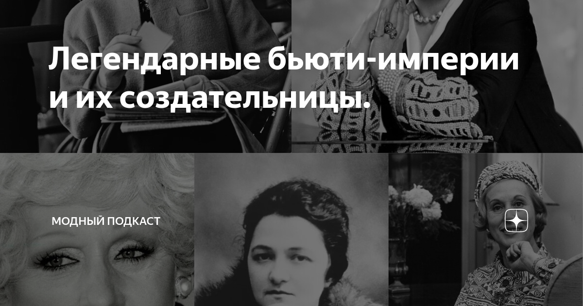 Легендарные бьюти-империи и их создательницы. | Модный Подкаст | Дзен